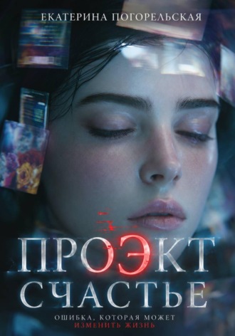 Погорельская Екатерина. Проэкт 