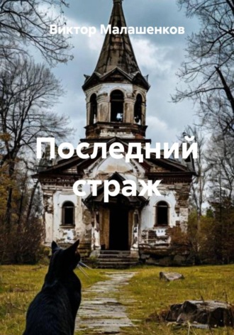 Последний страж. 