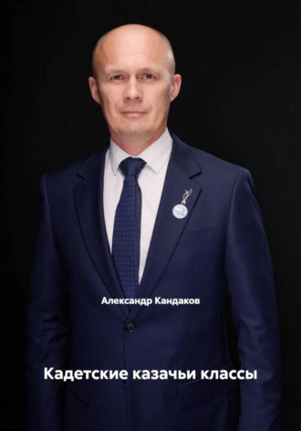 Александр Кандаков. Кадетские казачьи классы
