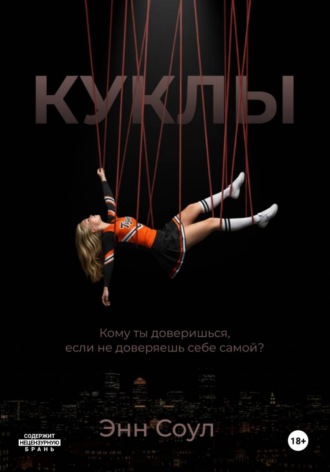 Энн Соул. Куклы