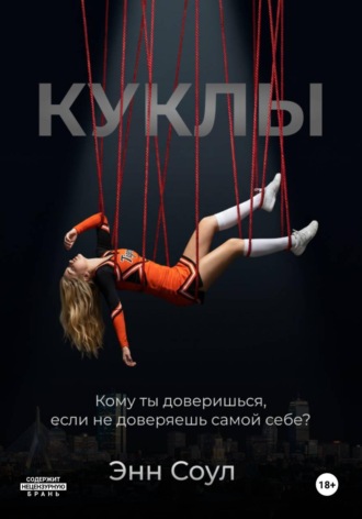 Энн Соул. Куклы