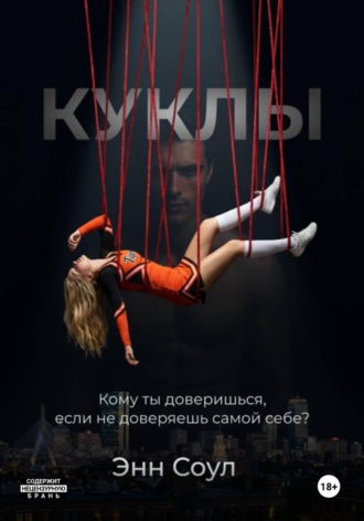 Энн Соул. Куклы