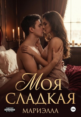 Сладкая моя. 