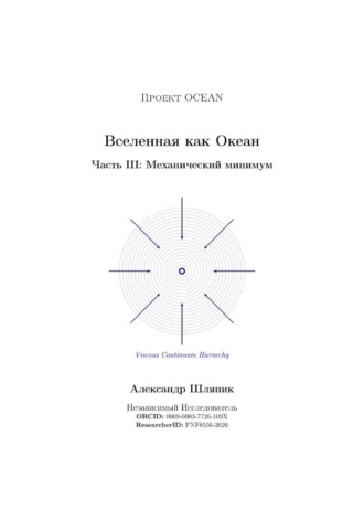 Вселенная как Океан. Часть III: Механический минимум. 