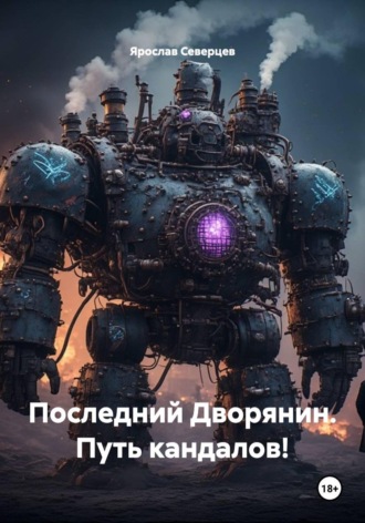 Ярослав Северцев. Последний Дворянин. Путь кандалов!