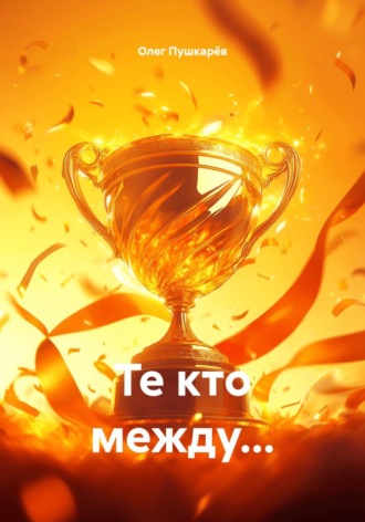 Олег Пушкарёв. Те кто между...