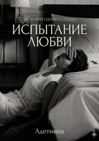 Адетиина Истина. Испытание ~ любви