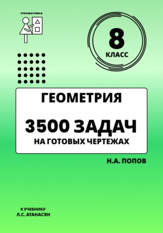 Геометрия 8 класс. 3500 задач на готовых чертежах. 