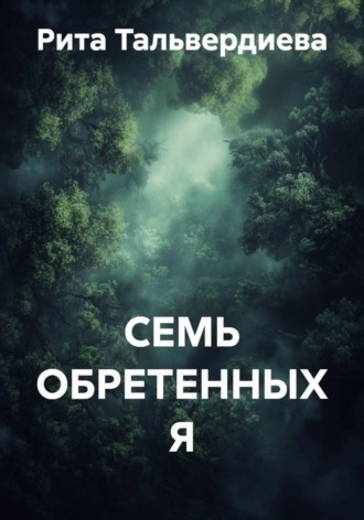 Рита Тальвердиева. Семь обретенных я