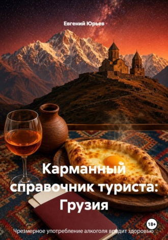 Евгений Юрьев. Карманный справочник туриста: Грузия