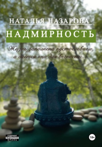 Наталья Назарова. Надмирность