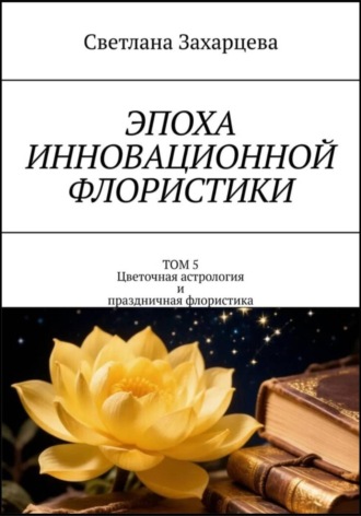 Светлана Захарцева. Том 5 