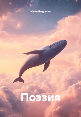 Юлия Бацулина. Поэзия