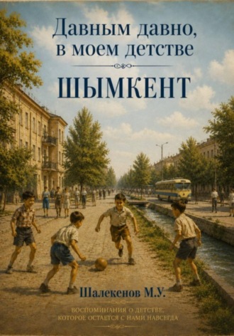Давным давно, в моем детстве. Шымкент. 