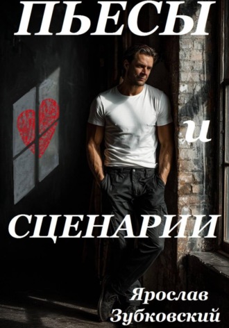 Ярослав Николаевич Зубковский. Пьесы и сценарии
