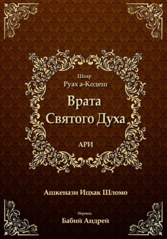 Ицхак бен Шломо Ашкенази Лурия. Врата Святого Духа