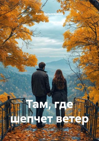Асет Галымжанов. Там, где шепчет ветер