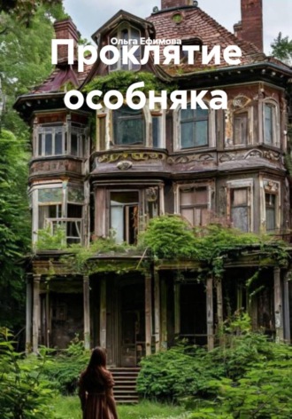 Проклятие особняка. 