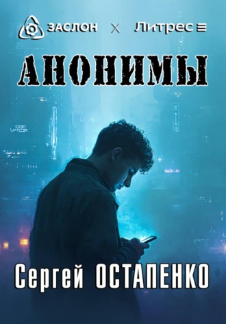 Сергей Остапенко. Анонимы