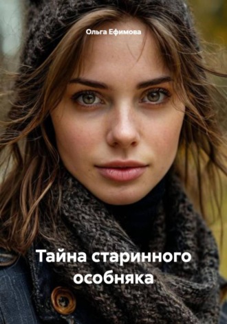 Ольга Ефимова. Тайна старинного особняка