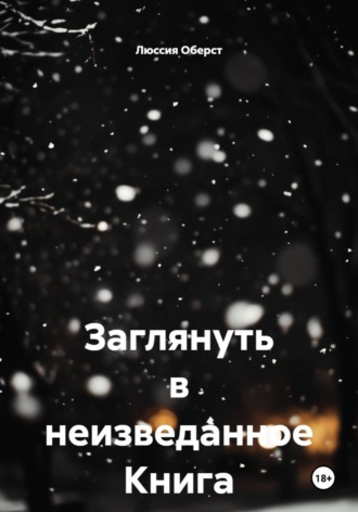 Люссия Оберст. Заглянуть в неизведанное. Книга 3