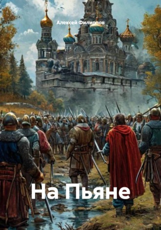 Алексей Филиппов. На Пьяне