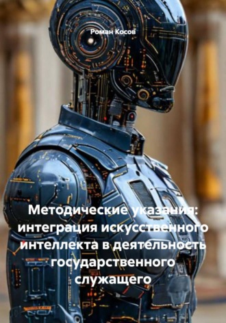 Роман Косов. Методические указания: интеграция искусственного интеллекта в деятельность государственного служащего