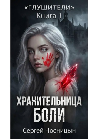 Сергей Юрьевич Носницын. Книга 1: Хранительница боли