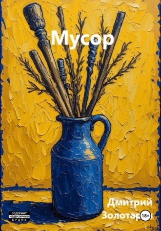 Дмитрий Золотарев. Мусор