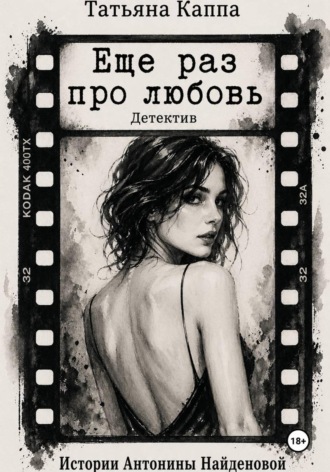 Татьяна Каппа. Истории Антонины Найденовой 13. Еще раз про любовь