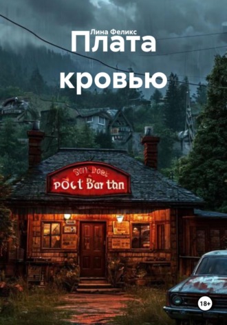 Лина Феликс. Плата кровью