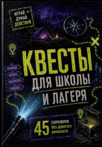 Роман Рассказов. Квесты для школы и лагеря: 45 сценариев без дорогого реквизита