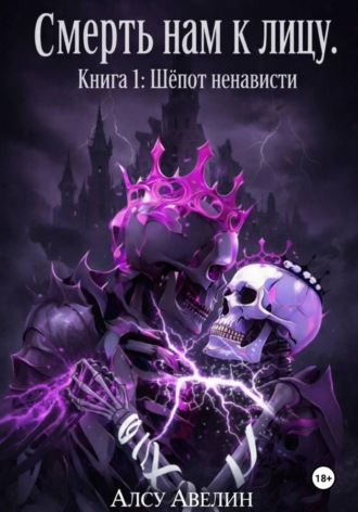 Алсу Авелин. Смерть нам к лицу. Книга I: Шепот ненависти