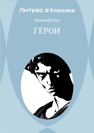 Николай Кун. Герои