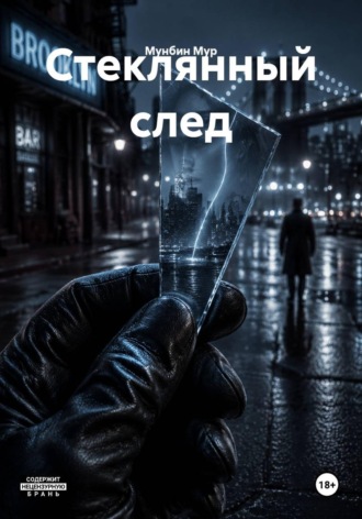 Мунбин Мур. Стеклянный след