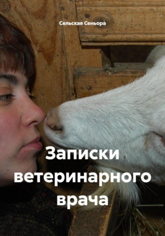 Сельская Сеньора. Записки ветеринарного врача