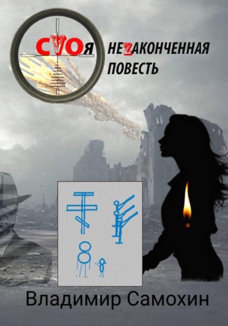 Владимир Самохин. СVОя неZаконченная повесть