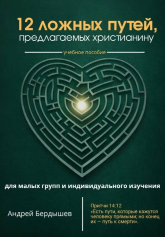 Андрей Бердышев. 12 ложных путей, предлагаемых христианину