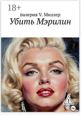 Валерия Миллер. Убить Мэрилин