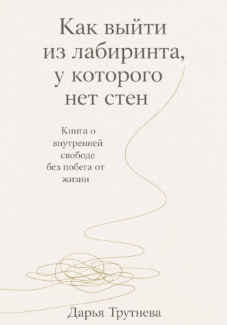 Дарья Трутнева. Как выйти из лабиринта, у которого нет стен