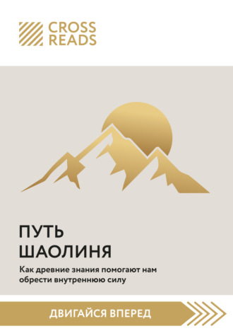 Саммари книги «Путь Шаолиня. Как древние знания помогают нам обрести внутреннюю силу». Коллектив авторов