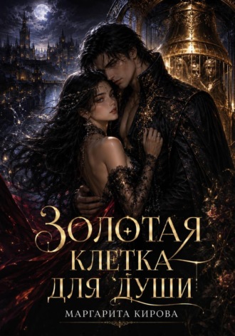 Маргарита Кирова. Золотая клетка для души