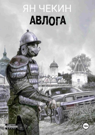 Ян Чекин. Авлога