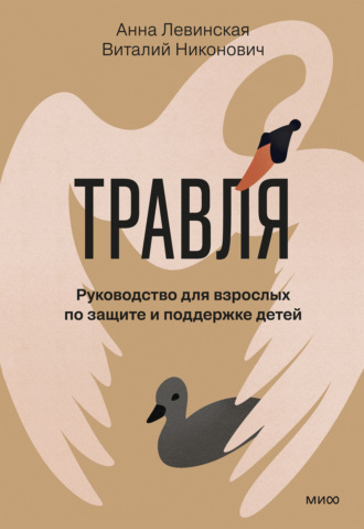 Анна Левинская. Травля. Руководство для взрослых по защите и поддержке детей