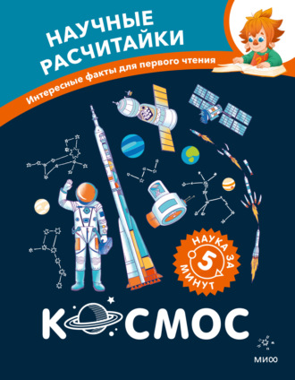 Катерина Дронова. Космос. Научные расчитайки. Наука за 5 минут