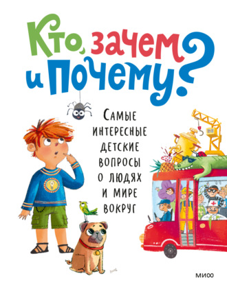Анна Маслова. Кто, зачем и почему? Самые интересные детские вопросы о людях и мире вокруг