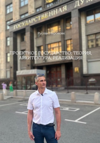 Руслан Нерсесян. ПРОЕКТНОЕ ГОСУДАРСТВО: ТЕОРИЯ, АРХИТЕКТУРА, РЕАЛИЗАЦИЯ
