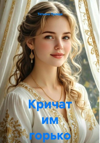 Кричат им горько. 