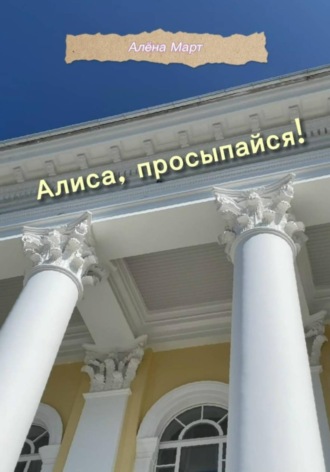 Алёна Март. Алиса, просыпайся!