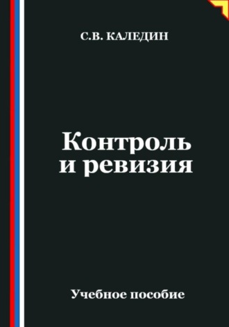 Сергей Каледин. Контроль и ревизия